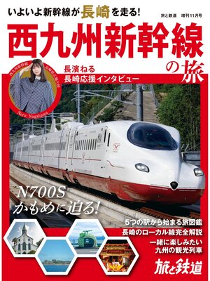 cover image of 旅と鉄道2022年増刊11月号 西九州新幹線の旅